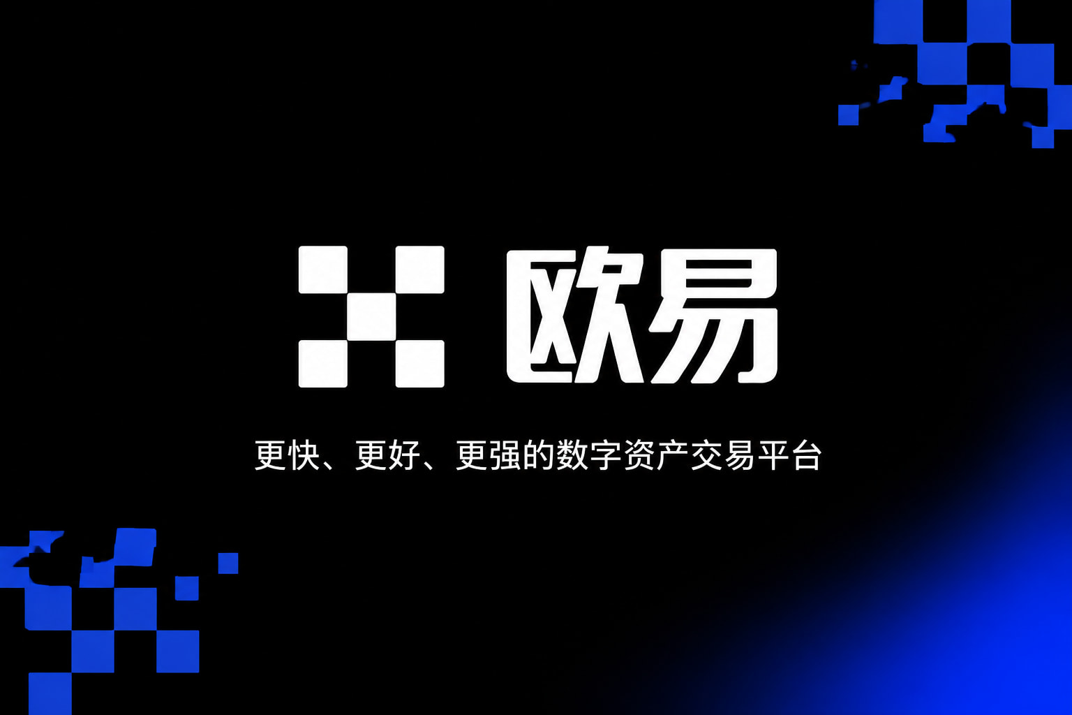 欧交易所APP交易平台客户端界面展示